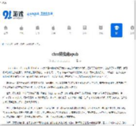 chm转换成epub - 91手游网