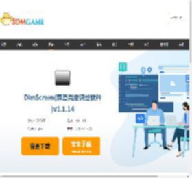 DimScreen(屏幕亮度调整软件)官方下载_DimScreen(屏幕亮度调整软件)最新版v1.1.14免费下载_3DM软件