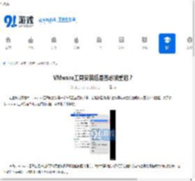 VMware工具安装后是否必须重启？ - 91手游网