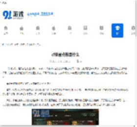 cf荣誉点数是什么 - 91手游网