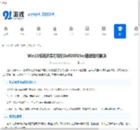 Win10系统共享打印机0x000003ec错误如何解决-Win10连接共享打印机0x000003ec错误办法 - 91手游网