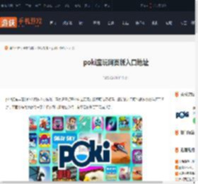 poki网页版入口在哪-poki宝玩网页版入口地址「点击即玩」_游侠手游