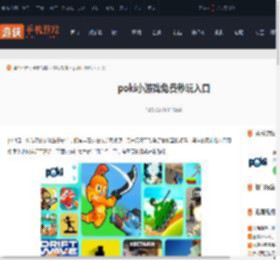 免费游戏网页版入口-poki小游戏免费秒玩入口_游侠手游